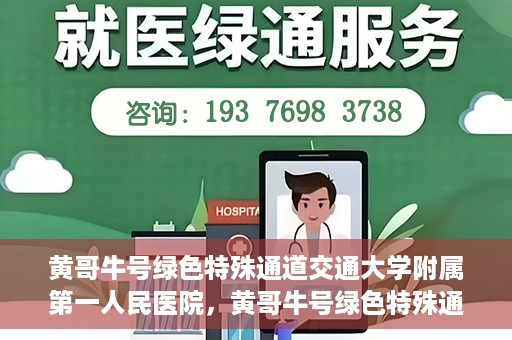 黄哥牛号绿色特殊通道交通大学附属第一人民医院，黄哥牛号绿色特殊通道，交通大学附属第一人民医院的崭新篇章