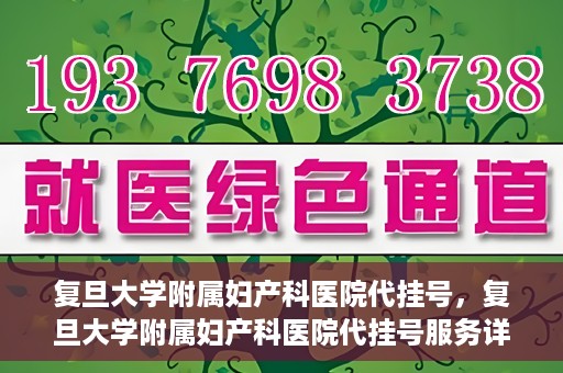 复旦大学附属妇产科医院代挂号，复旦大学附属妇产科医院代挂号服务详解