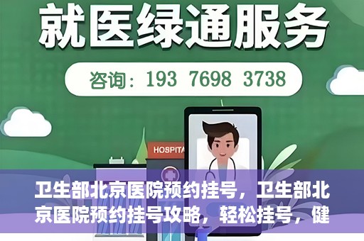 卫生部北京医院预约挂号，卫生部北京医院预约挂号攻略，轻松挂号，健康无忧！