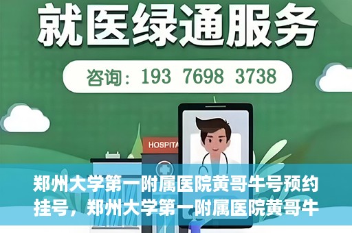 郑州大学第一附属医院黄哥牛号预约挂号，郑州大学第一附属医院黄哥牛号预约挂号攻略，轻松挂号，无忧就医体验