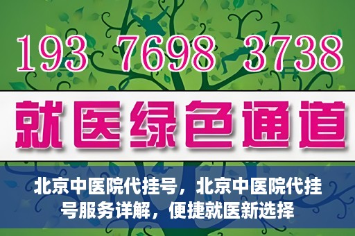 北京中医院代挂号，北京中医院代挂号服务详解，便捷就医新选择