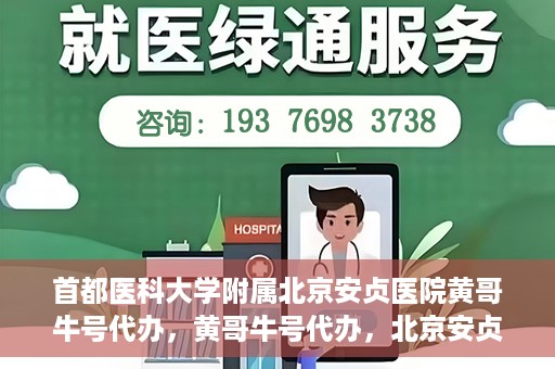 首都医科大学附属北京安贞医院黄哥牛号代办，黄哥牛号代办，北京安贞医院医疗服务的创新实践
