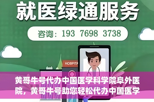 黄哥牛号代办中国医学科学院阜外医院，黄哥牛号助您轻松代办中国医学科学院阜外医院手续