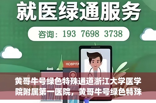 黄哥牛号绿色特殊通道浙江大学医学院附属第一医院，黄哥牛号绿色特殊通道，浙江大学医学院附属第一医院的探索与实践