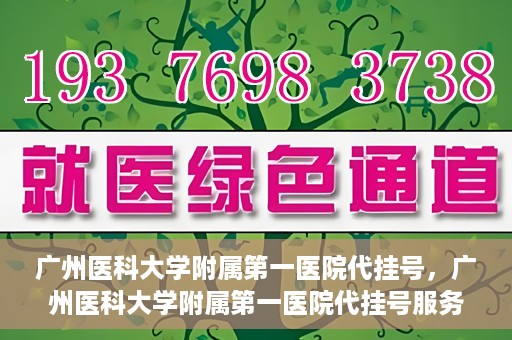 广州医科大学附属第一医院代挂号，广州医科大学附属第一医院代挂号服务详解