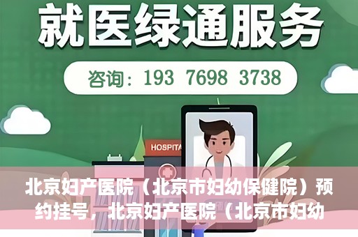 北京妇产医院（北京市妇幼保健院）预约挂号，北京妇产医院（北京市妇幼保健院）挂号预约攻略