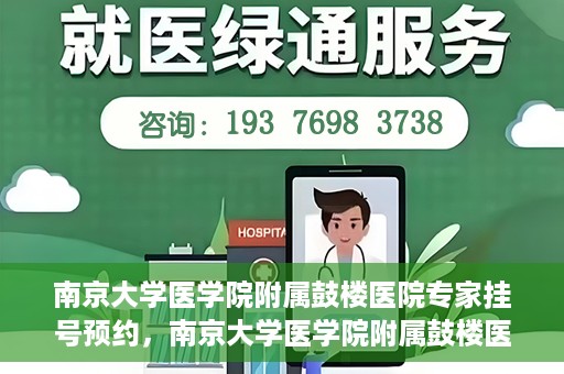 南京大学医学院附属鼓楼医院专家挂号预约，南京大学医学院附属鼓楼医院专家挂号预约攻略解析