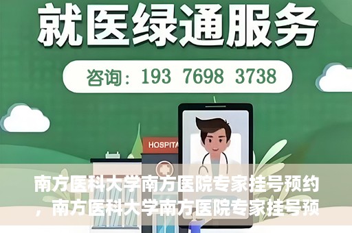 南方医科大学南方医院专家挂号预约，南方医科大学南方医院专家挂号预约攻略