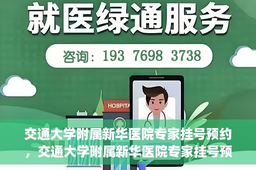 交通大学附属新华医院专家挂号预约，交通大学附属新华医院专家挂号预约攻略与指南