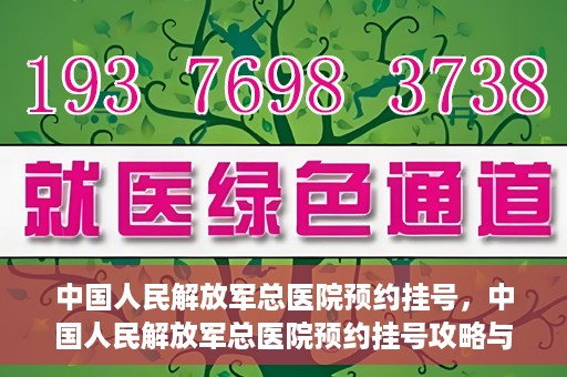 中国人民解放军总医院预约挂号，中国人民解放军总医院预约挂号攻略与指南