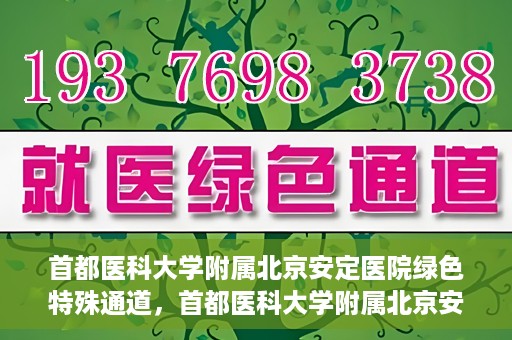 首都医科大学附属北京安定医院绿色特殊通道，首都医科大学附属北京安定医院绿色特殊通道，为特殊患者开启的生命护航之路