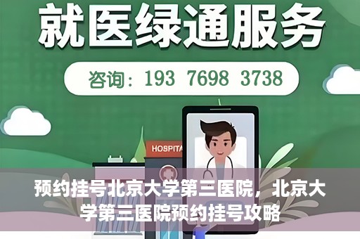 预约挂号北京大学第三医院，北京大学第三医院预约挂号攻略