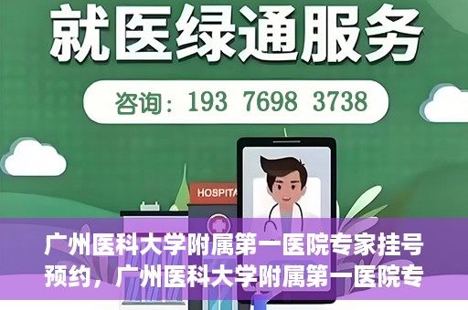广州医科大学附属第一医院专家挂号预约，广州医科大学附属第一医院专家挂号预约攻略