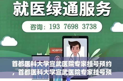 首都医科大学宣武医院专家挂号预约，首都医科大学宣武医院专家挂号预约攻略，一站式解决您的就医需求