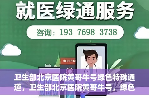 卫生部北京医院黄哥牛号绿色特殊通道，卫生部北京医院黄哥牛号，绿色特殊通道开启健康之门