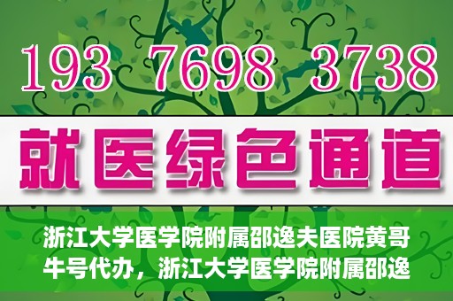 浙江大学医学院附属邵逸夫医院黄哥牛号代办，浙江大学医学院附属邵逸夫医院黄哥牛号业务代办攻略
