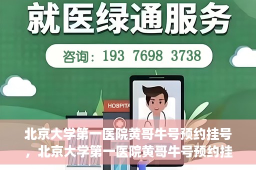 北京大学第一医院黄哥牛号预约挂号，北京大学第一医院黄哥牛号预约挂号攻略，轻松挂号，无忧就医体验