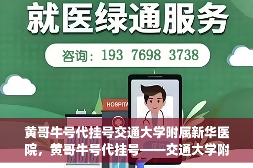 黄哥牛号代挂号交通大学附属新华医院，黄哥牛号代挂号——交通大学附属新华医院的健康护航之路