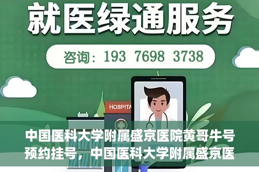 中国医科大学附属盛京医院黄哥牛号预约挂号，中国医科大学附属盛京医院黄哥牛号，预约挂号指南