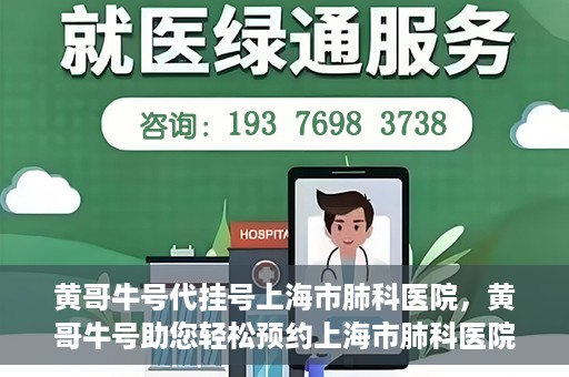 黄哥牛号代挂号上海市肺科医院，黄哥牛号助您轻松预约上海市肺科医院挂号服务