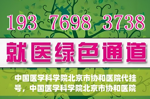 中国医学科学院北京市协和医院代挂号，中国医学科学院北京市协和医院代挂号服务详解
