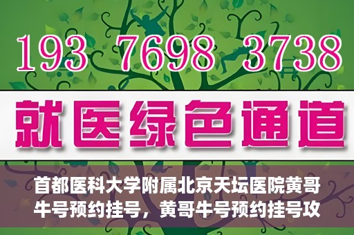 首都医科大学附属北京天坛医院黄哥牛号预约挂号，黄哥牛号预约挂号攻略，北京天坛医院就医指南