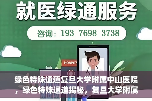 绿色特殊通道复旦大学附属中山医院，绿色特殊通道揭秘，复旦大学附属中山医院的医疗探索之旅