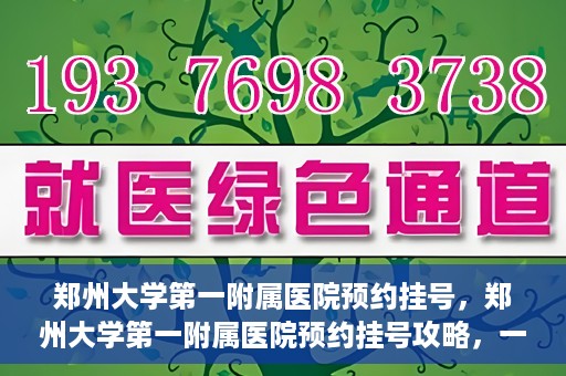 郑州大学第一附属医院预约挂号，郑州大学第一附属医院预约挂号攻略，一站式解决您的挂号难题