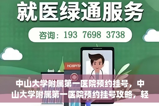 中山大学附属第一医院预约挂号，中山大学附属第一医院预约挂号攻略，轻松挂号，就医无忧