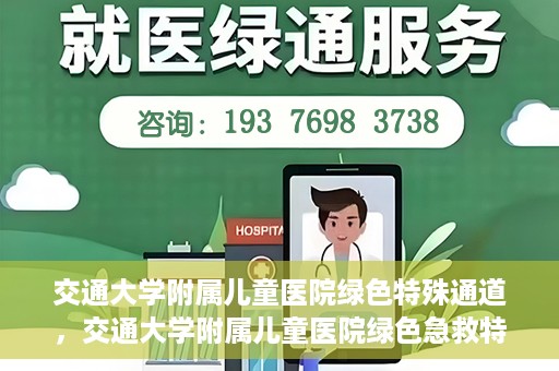 交通大学附属儿童医院绿色特殊通道，交通大学附属儿童医院绿色急救特殊通道