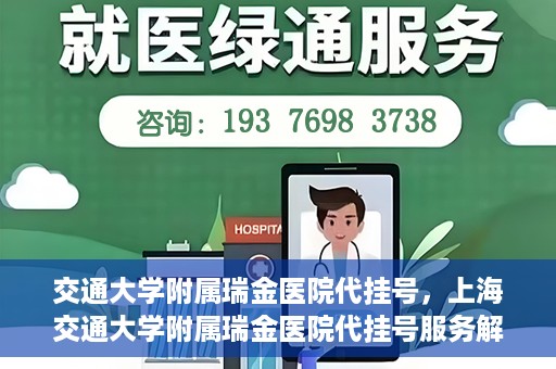 交通大学附属瑞金医院代挂号，上海交通大学附属瑞金医院代挂号服务解析