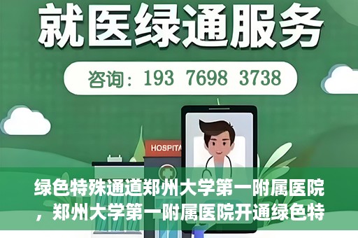 绿色特殊通道郑州大学第一附属医院，郑州大学第一附属医院开通绿色特殊通道
