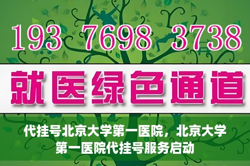 代挂号北京大学第一医院，北京大学第一医院代挂号服务启动