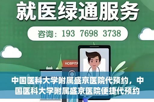中国医科大学附属盛京医院代预约，中国医科大学附属盛京医院便捷代预约服务解析