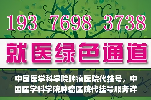 中国医学科学院肿瘤医院代挂号，中国医学科学院肿瘤医院代挂号服务详解