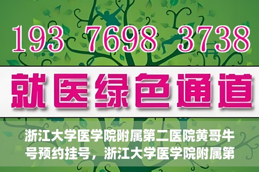 浙江大学医学院附属第二医院黄哥牛号预约挂号，浙江大学医学院附属第二医院黄哥名医牛号预约挂号攻略