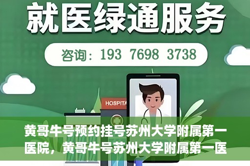 黄哥牛号预约挂号苏州大学附属第一医院，黄哥牛号苏州大学附属第一医院预约挂号攻略
