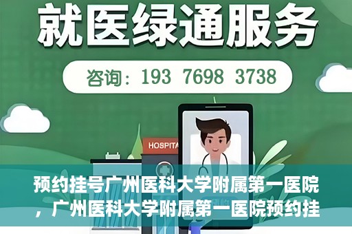 预约挂号广州医科大学附属第一医院，广州医科大学附属第一医院预约挂号服务启动