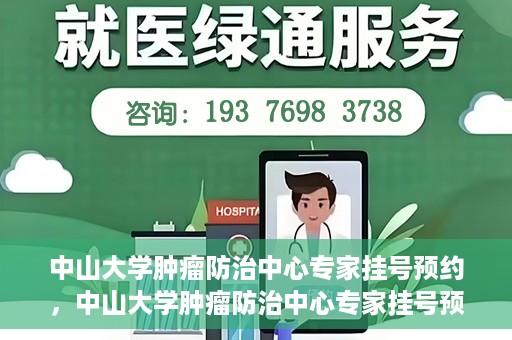 中山大学肿瘤防治中心专家挂号预约，中山大学肿瘤防治中心专家挂号预约指南