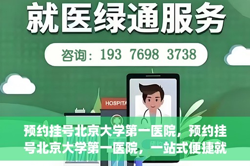 预约挂号北京大学第一医院，预约挂号北京大学第一医院，一站式便捷就医服务攻略