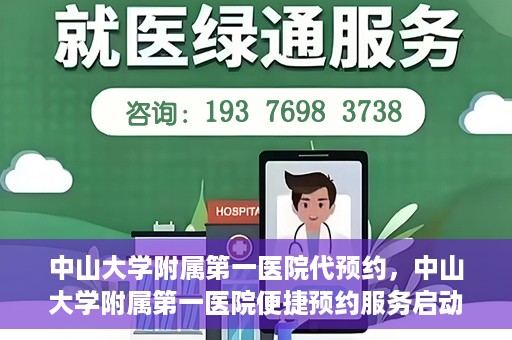 中山大学附属第一医院代预约，中山大学附属第一医院便捷预约服务启动