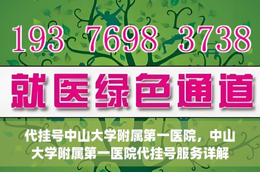 代挂号中山大学附属第一医院，中山大学附属第一医院代挂号服务详解