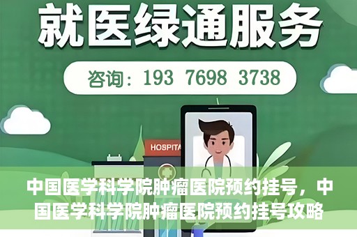 中国医学科学院肿瘤医院预约挂号，中国医学科学院肿瘤医院预约挂号攻略，一站式解决您的就医难题