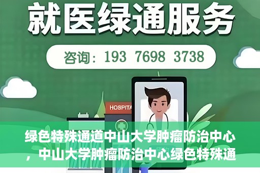 绿色特殊通道中山大学肿瘤防治中心，中山大学肿瘤防治中心绿色特殊通道，守护生命之光