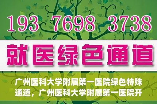 广州医科大学附属第一医院绿色特殊通道，广州医科大学附属第一医院开通绿色特殊通道为患者保驾护航