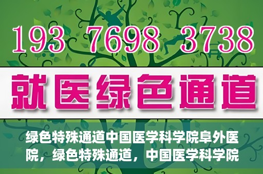绿色特殊通道中国医学科学院阜外医院，绿色特殊通道，中国医学科学院阜外医院探秘