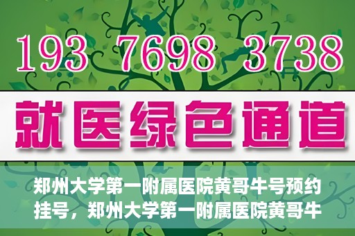 郑州大学第一附属医院黄哥牛号预约挂号，郑州大学第一附属医院黄哥牛号预约挂号攻略，轻松挂号，无忧就医体验