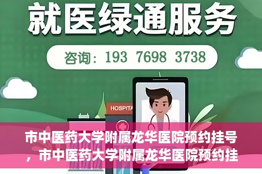 市中医药大学附属龙华医院预约挂号，市中医药大学附属龙华医院预约挂号攻略，一站式解决您的挂号难题