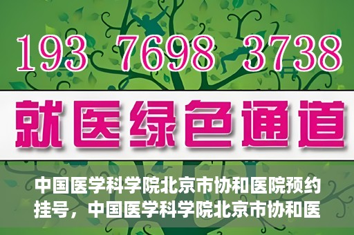 中国医学科学院北京市协和医院预约挂号，中国医学科学院北京市协和医院在线预约挂号攻略