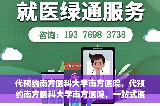 代预约南方医科大学南方医院，代预约南方医科大学南方医院，一站式医疗预约服务解析